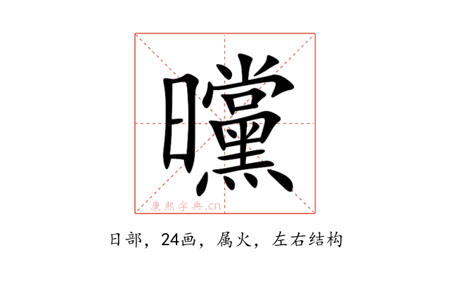 曭