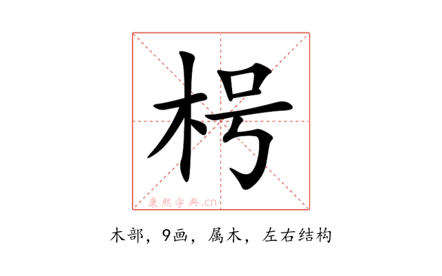 枵