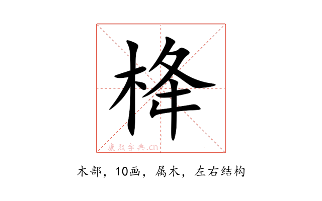 栙
