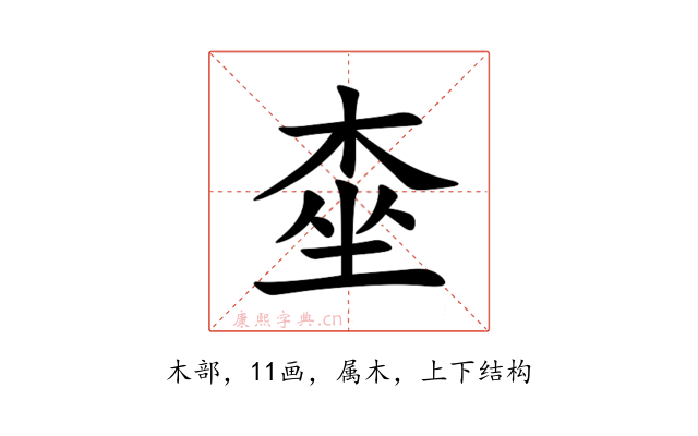 桽