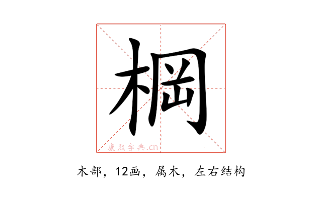 棡