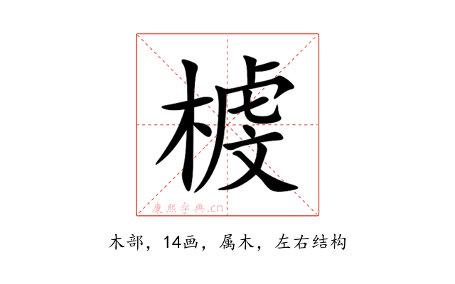 榩