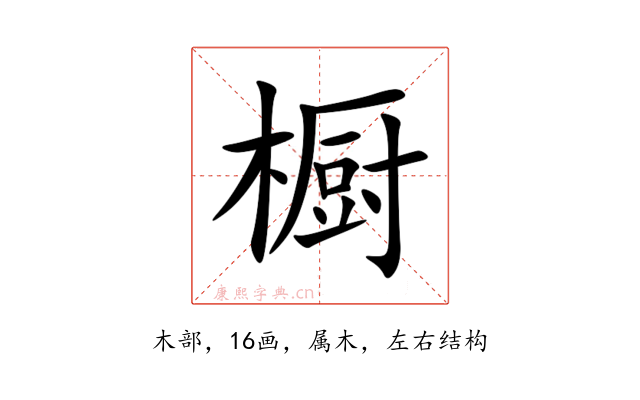 橱
