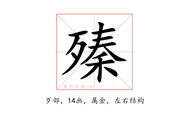 殝