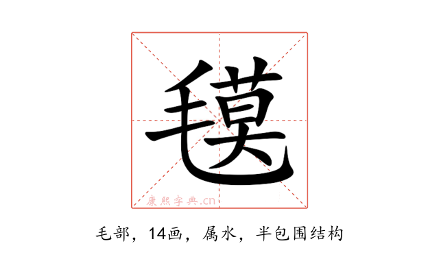 氁
