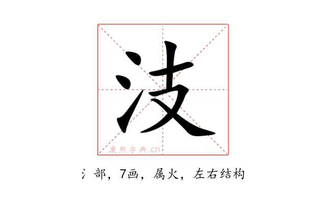 汥