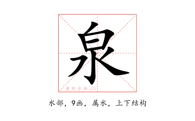 泉