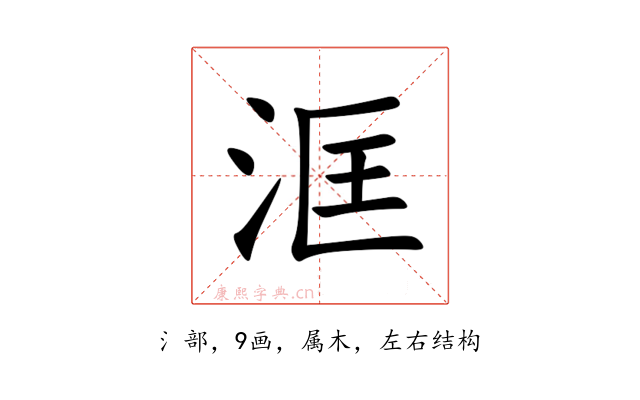 洭