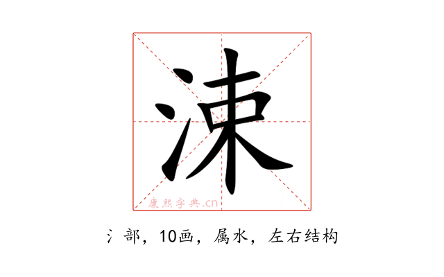 涑