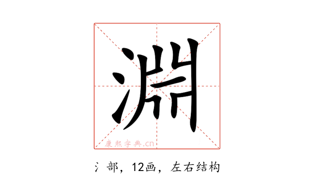 淵