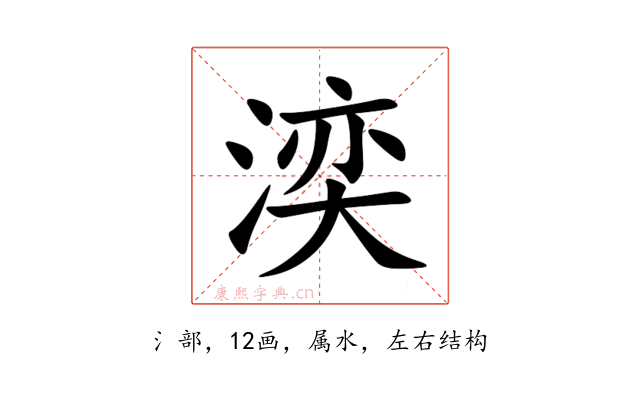 湙