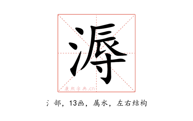 溽