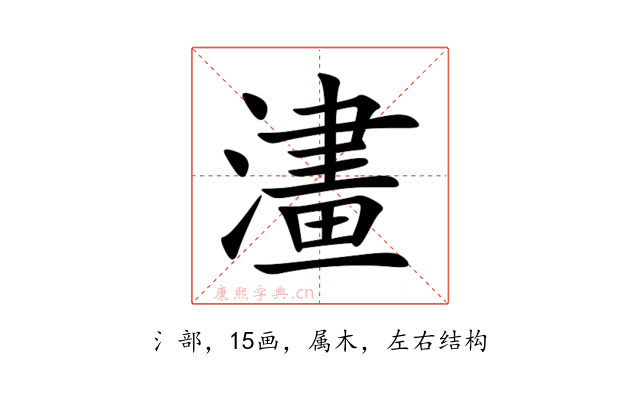 澅