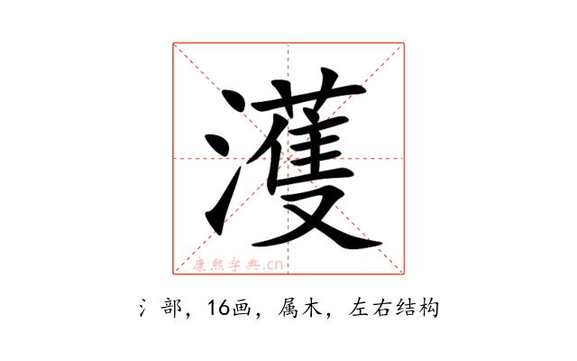 濩