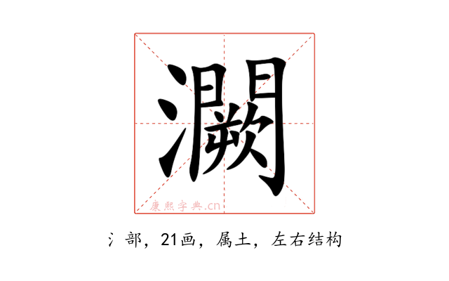 灍