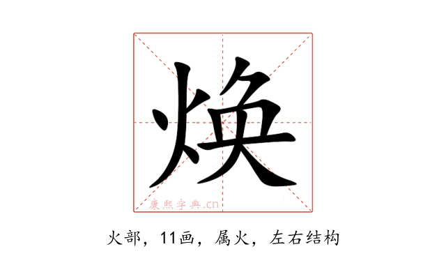 焕