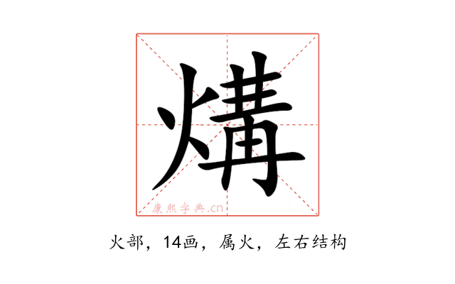 煹