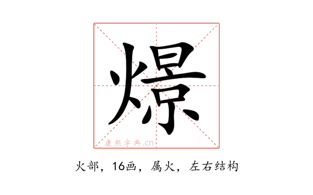燝