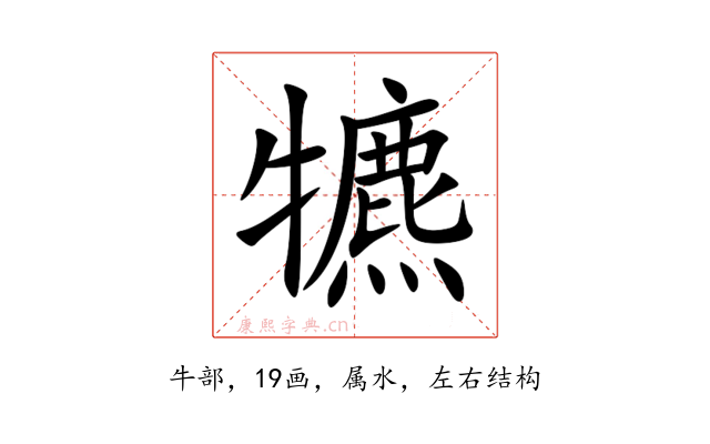 犥