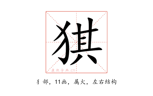 猉