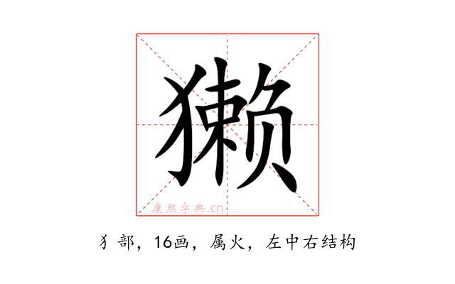 獭