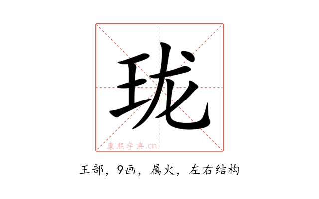 珑
