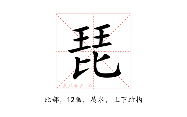 琵