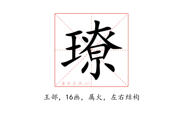璙
