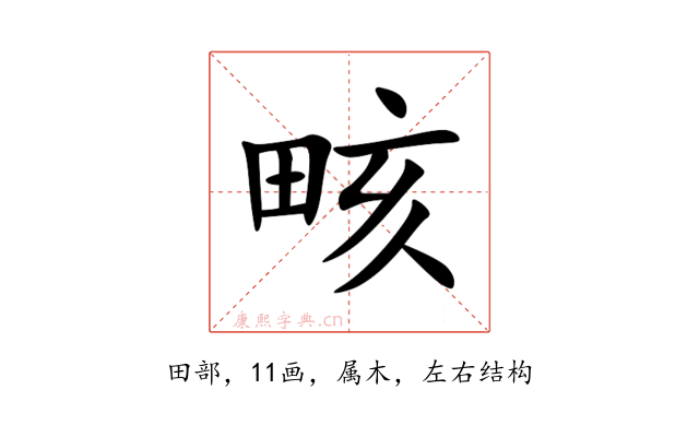 畡