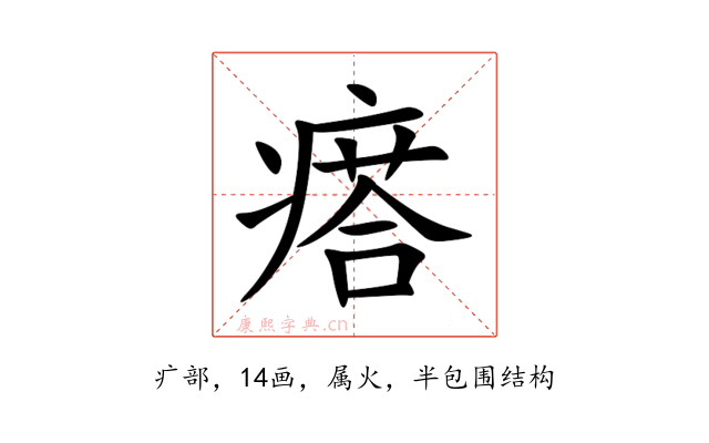 瘩