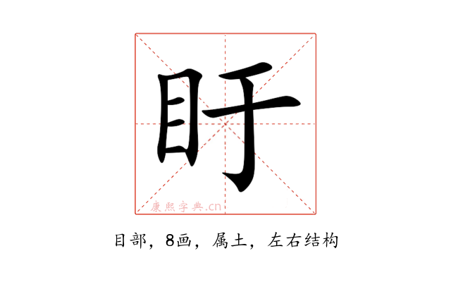 盱