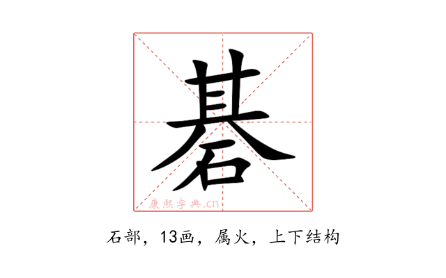 碁