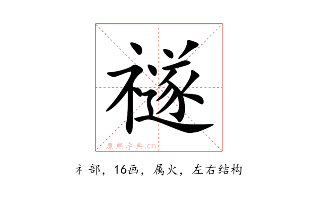 禭