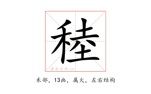 稑