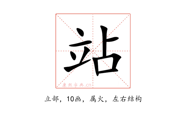 站