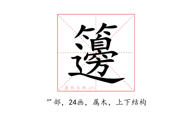 籩