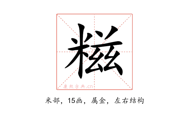 糍