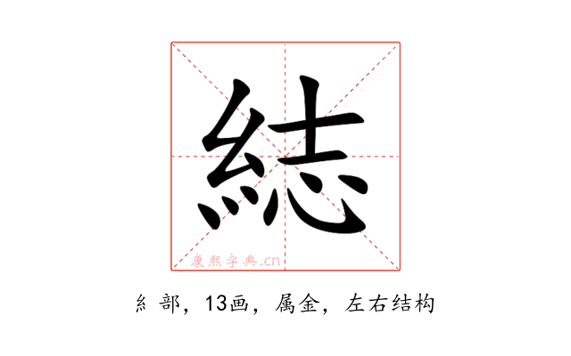 綕