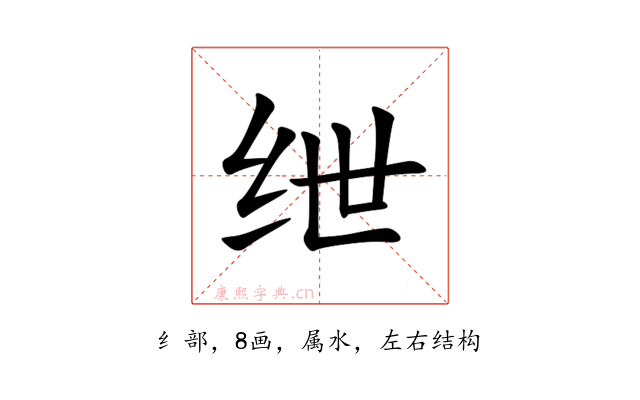 绁