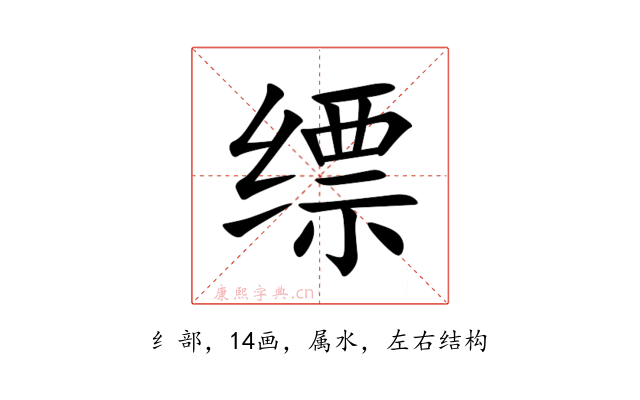 缥
