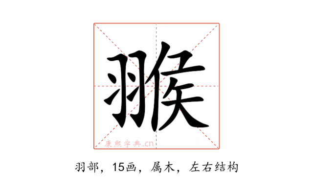 翭