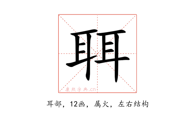 聑