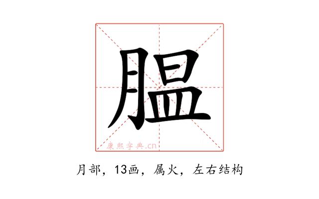 腽