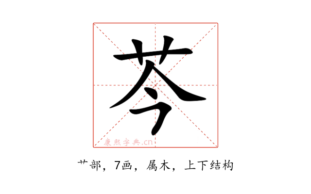 芩
