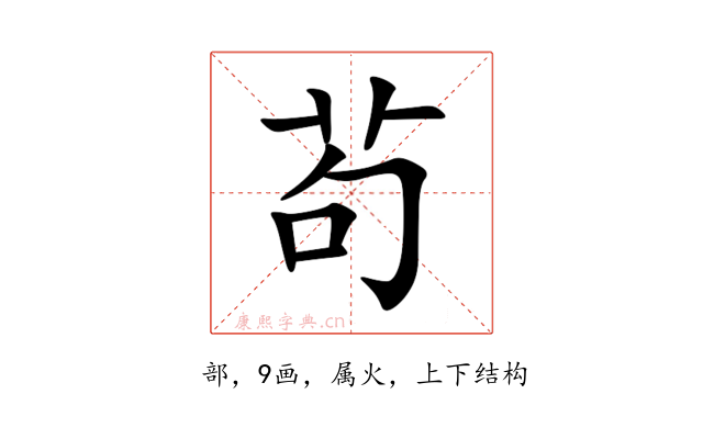 茍