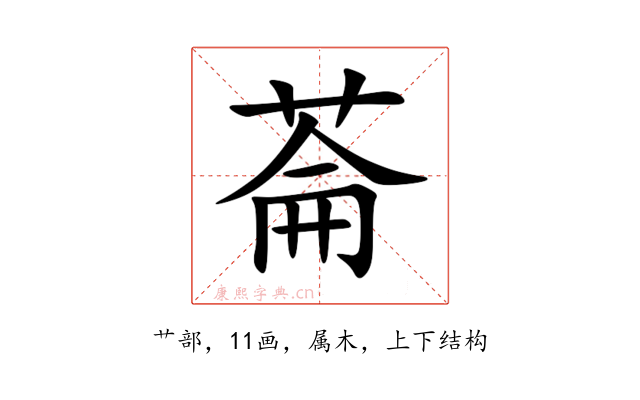 菕