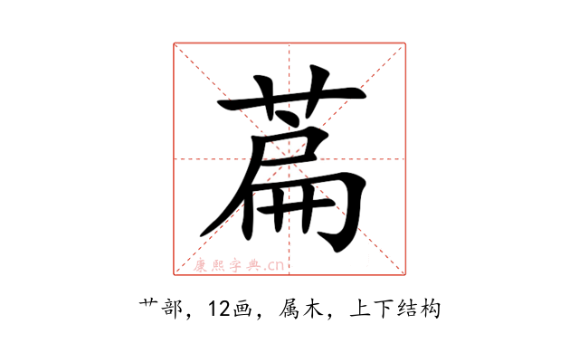 萹