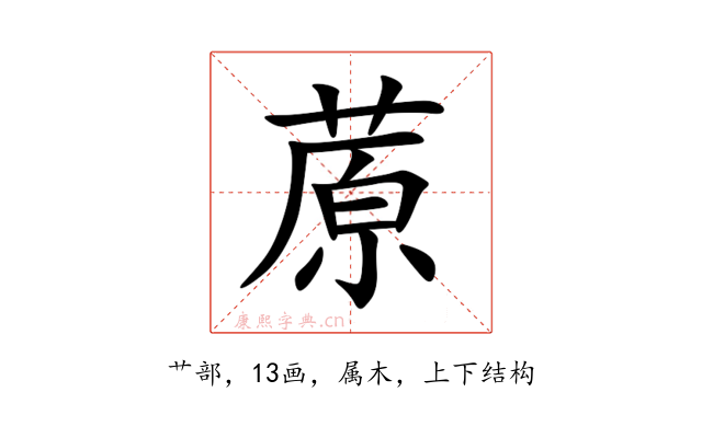 蒝