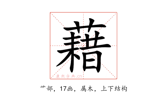 藉