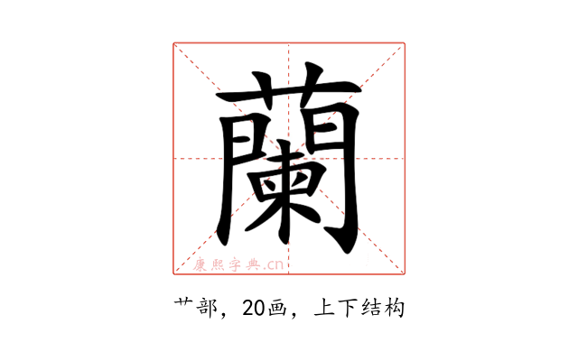 蘭